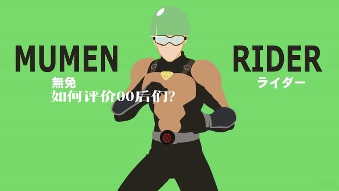 如何评价00后们？