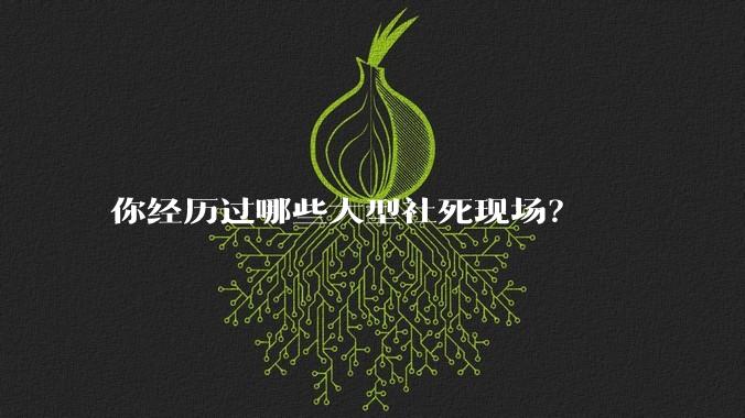 你经历过哪些大型社死现场？
