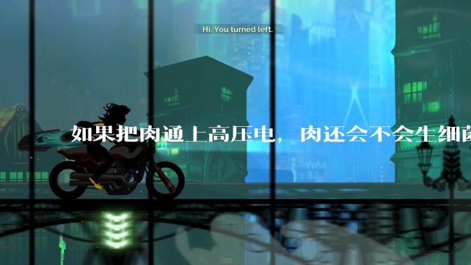 如果把肉通上高压电，肉还会不会生细菌腐败？