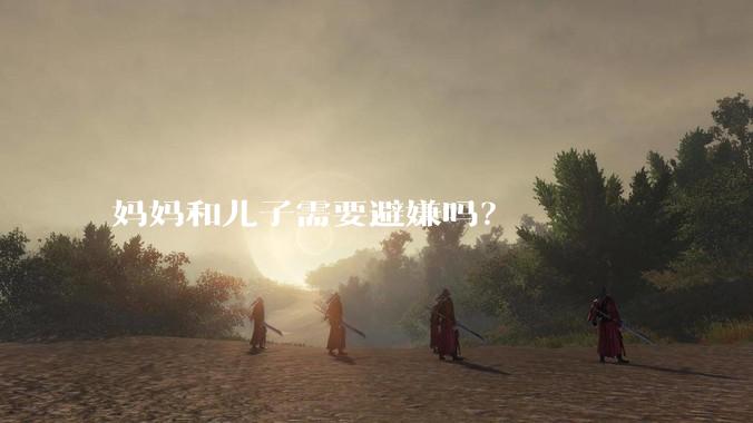 妈妈和儿子需要避嫌吗？