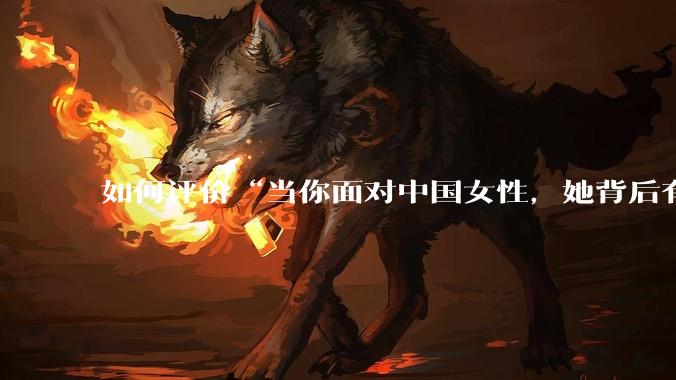 如何评价“当你面对中国女性，她背后有一个强大的祖国；当你面对外国女性，你背后有一个强大的祖国”？